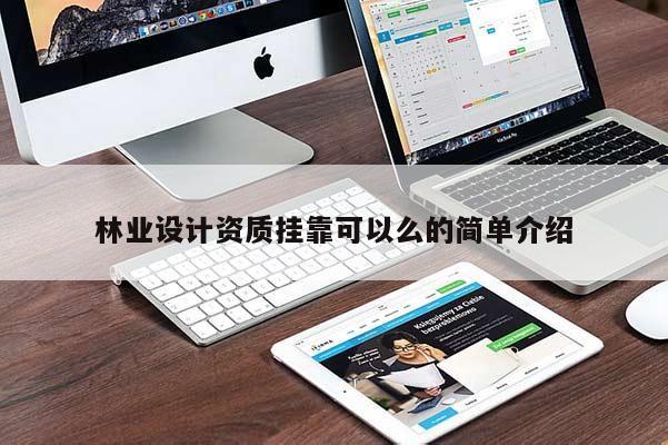 林業設計資質 *** 可以么的簡單介紹