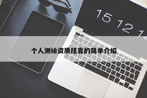 個人測繪資質 *** 的簡單介紹