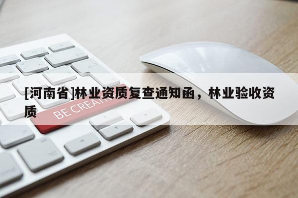 [河南省]林業(yè)資質(zhì)復(fù)查通知函，林業(yè)驗(yàn)收資質(zhì)