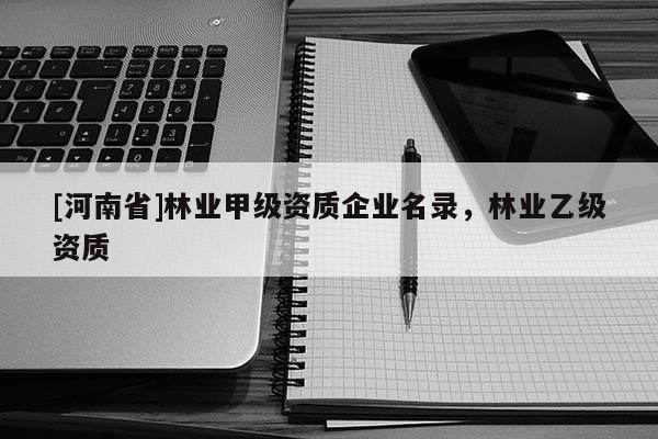 [河南省]林業甲級資質企業名錄，林業乙級資質