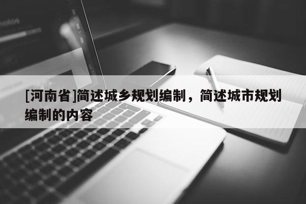 [河南省]簡述城鄉規劃編制，簡述城市規劃編制的內容