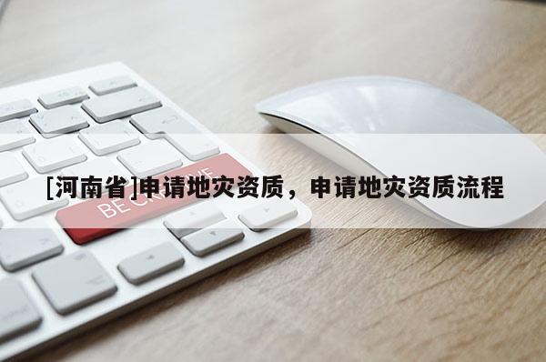 [河南省]申請地災資質，申請地災資質流程