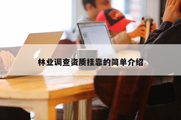 林業調查資質 *** 的簡單介紹