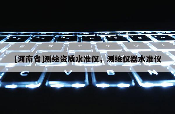 [河南省]測繪資質水準儀，測繪儀器水準儀