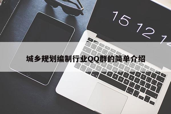 城鄉規劃編制行業 *** 群的簡單介紹