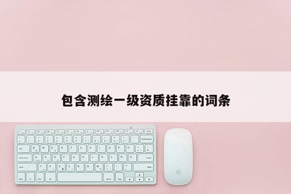 包含測繪一級資質 *** 的詞條