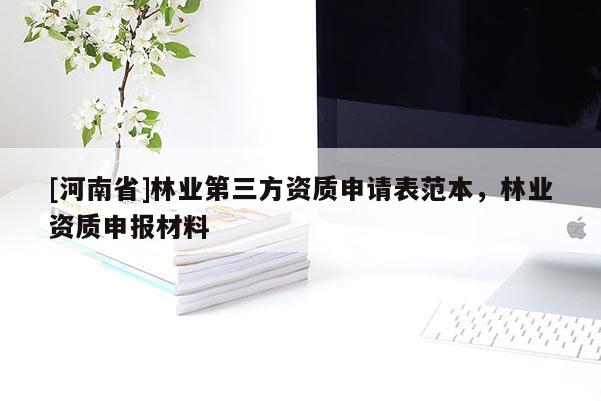 [河南省]林業第三方資質申請表范本，林業資質申報材料