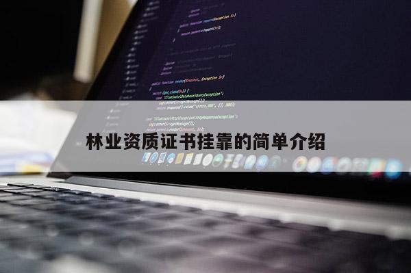 林業資質證書 *** 的簡單介紹