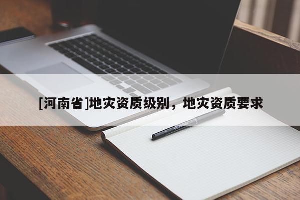 [河南省]地災資質級別，地災資質要求