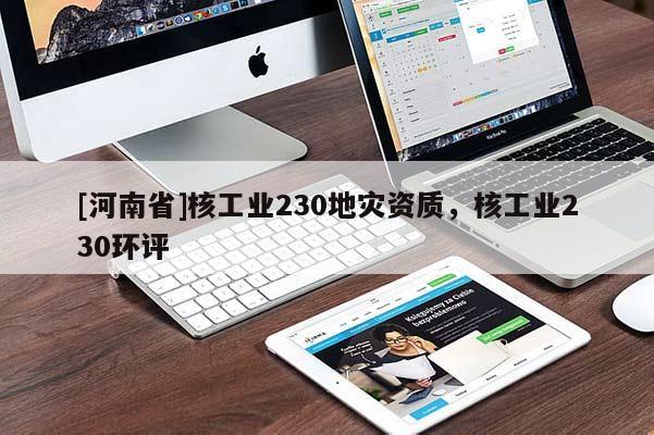 [河南省]核工業230地災資質，核工業230環評