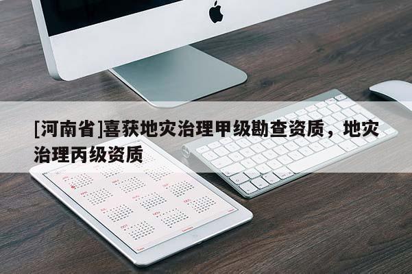 [河南省]喜獲地災治理甲級勘查資質，地災治理丙級資質