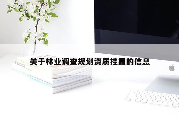 關于林業調查規劃資質 *** 的信息