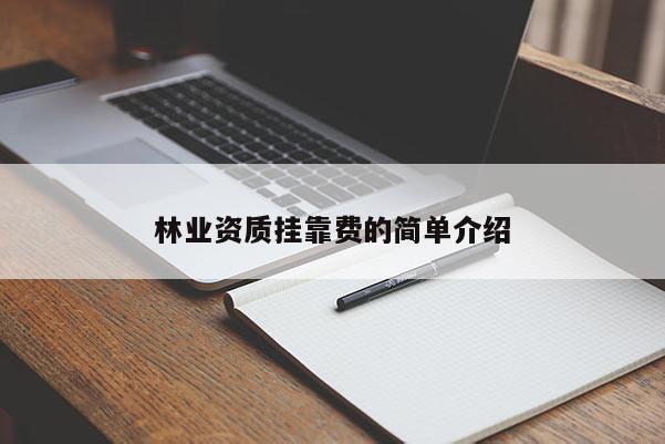 林業(yè)資質(zhì) *** 費(fèi)的簡(jiǎn)單介紹