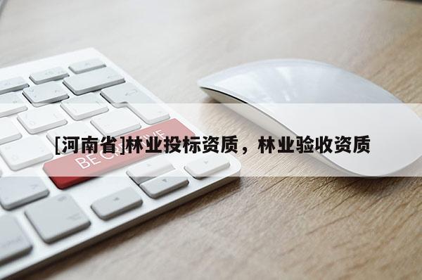 [河南省]林業投標資質，林業驗收資質