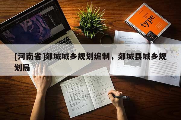 [河南省]郯城城鄉(xiāng)規(guī)劃編制，郯城縣城鄉(xiāng)規(guī)劃局