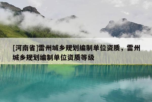[河南省]雷州城鄉規劃編制單位資質，雷州城鄉規劃編制單位資質等級