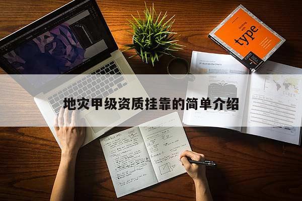 地災甲級資質(zhì) *** 的簡單介紹
