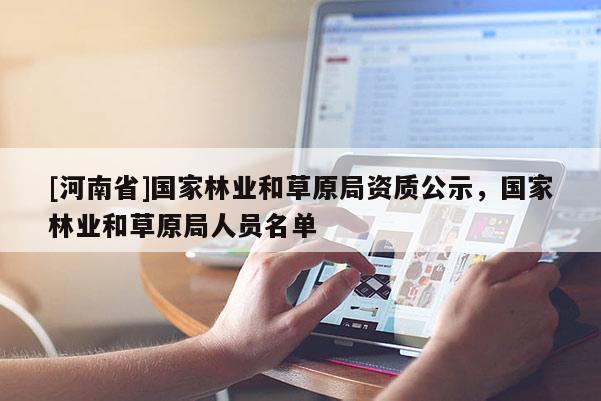 [河南省]國家林業和草原局資質公示，國家林業和草原局人員名單