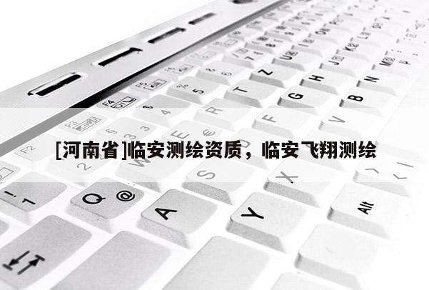 [河南省]臨安測繪資質，臨安飛翔測繪