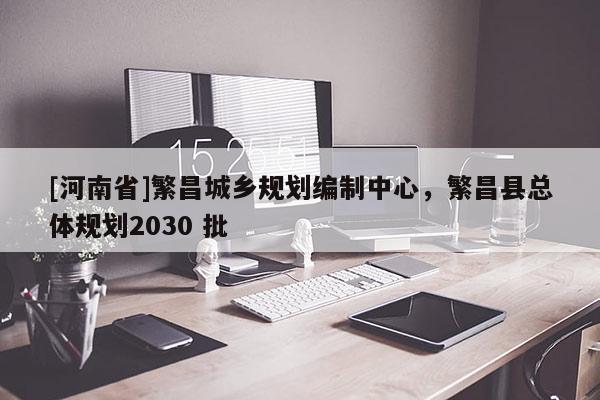 [河南省]繁昌城鄉規劃編制中心，繁昌縣總體規劃2030 批