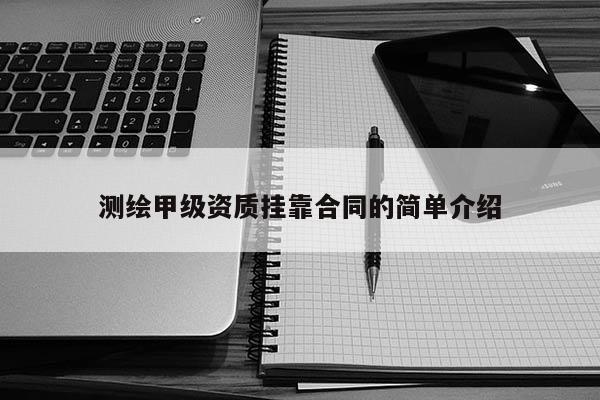 測繪甲級資質 *** 合同的簡單介紹