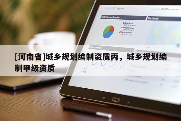 [河南省]城鄉規劃編制資質丙，城鄉規劃編制甲級資質