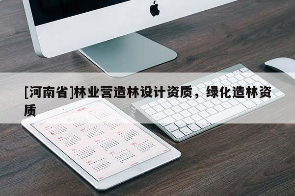 [河南省]林業營造林設計資質，綠化造林資質