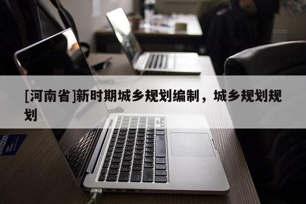 [河南省]新時期城鄉規劃編制，城鄉規劃規劃