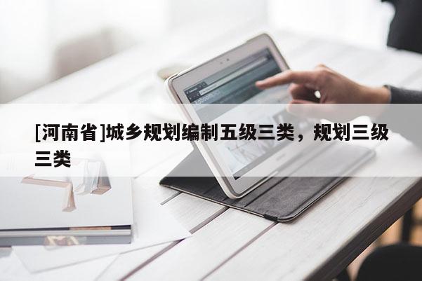 [河南省]城鄉規劃編制五級三類，規劃三級三類