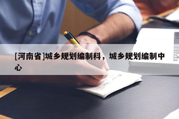 [河南省]城鄉規劃編制科，城鄉規劃編制中心