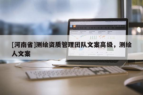 [河南省]測繪資質管理團隊文案高級，測繪人文案