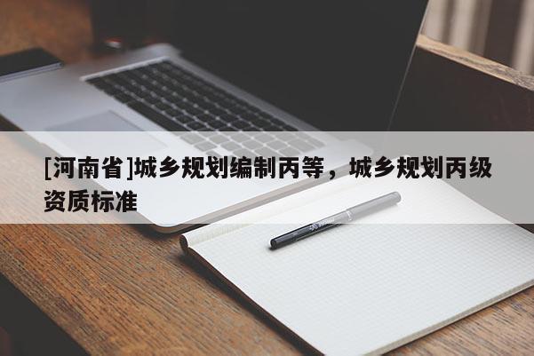 [河南省]城鄉規劃編制丙等，城鄉規劃丙級資質標準