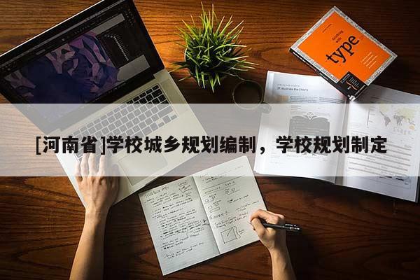 [河南省]學校城鄉規劃編制，學校規劃制定