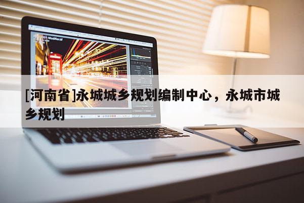[河南省]永城城鄉(xiāng)規(guī)劃編制中心，永城市城鄉(xiāng)規(guī)劃