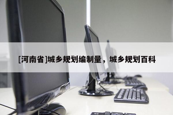 [河南省]城鄉規劃編制量，城鄉規劃百科