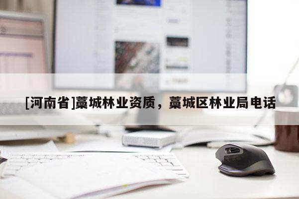 [河南省]藁城林業資質，藁城區林業局 *** 