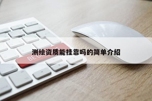 測繪資質能 *** 嗎的簡單介紹