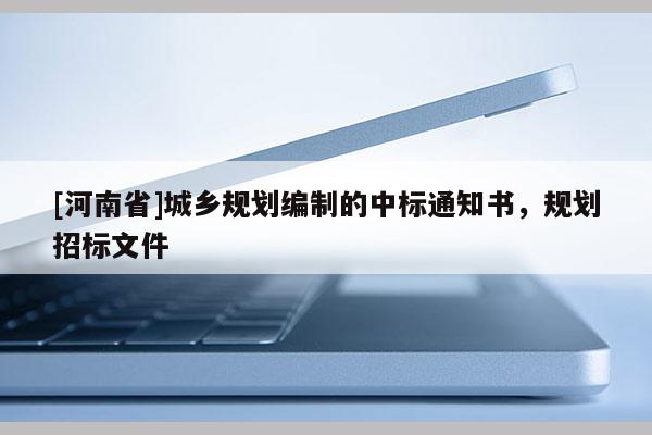 [河南省]城鄉規劃編制的中標通知書，規劃招標文件