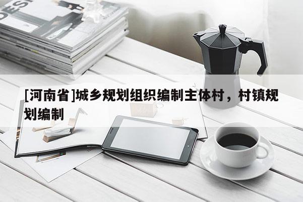 [河南省]城鄉規劃組織編制主體村，村鎮規劃編制