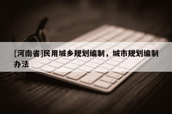 [河南省]民用城鄉規劃編制，城市規劃編制辦法