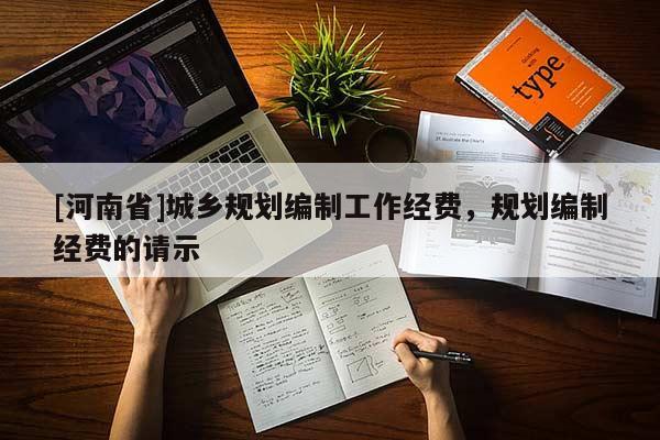 [河南省]城鄉規劃編制工作經費，規劃編制經費的請示