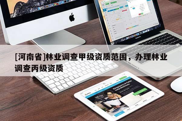 [河南省]林業(yè)調查甲級資質范圍，辦理林業(yè)調查丙級資質