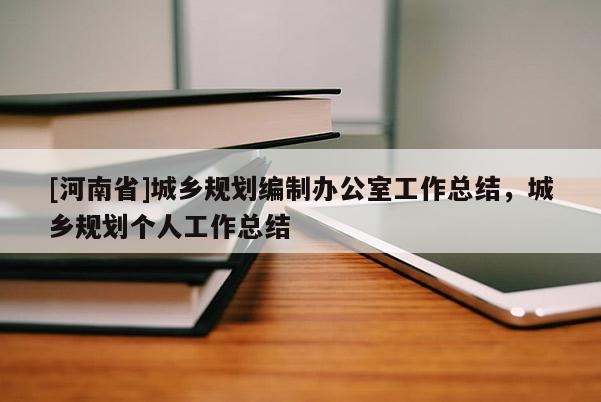 [河南省]城鄉規劃編制辦公室工作總結，城鄉規劃個人工作總結