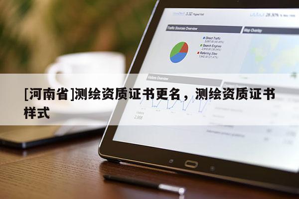 [河南省]測繪資質證書更名，測繪資質證書樣式