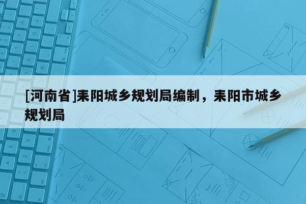 [河南省]耒陽城鄉規劃局編制，耒陽市城鄉規劃局