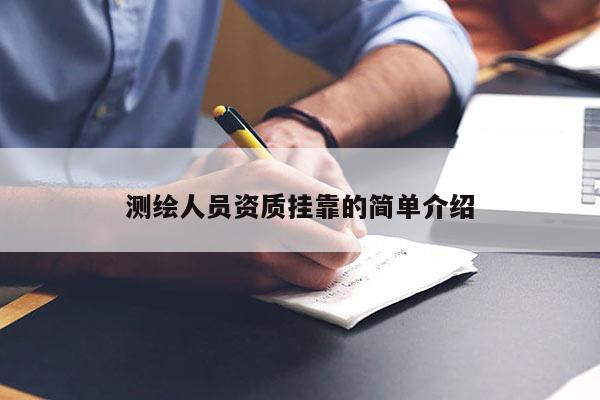 測繪人員資質(zhì) *** 的簡單介紹