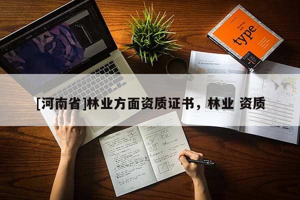 [河南省]林業方面資質證書，林業 資質