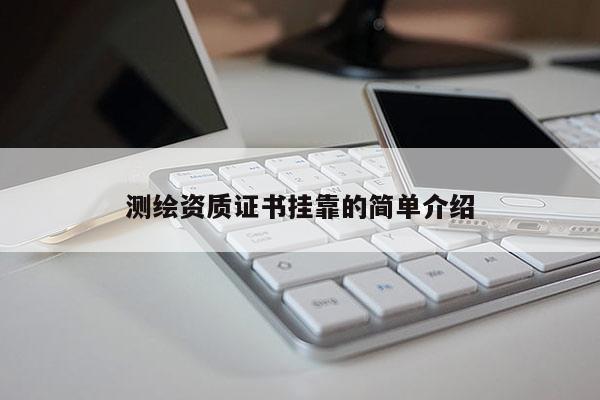 測繪資質證書 *** 的簡單介紹