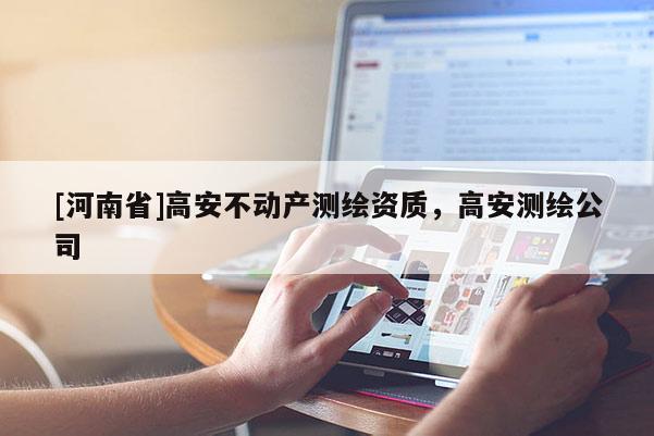 [河南省]高安不動(dòng)產(chǎn)測(cè)繪資質(zhì)，高安測(cè)繪公司