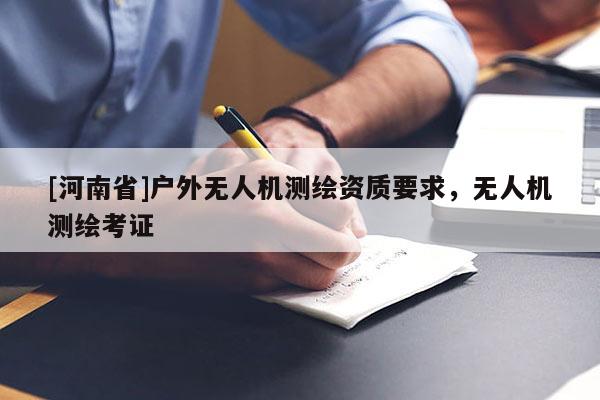 [河南省]戶外無人機測繪資質要求，無人機測繪考證